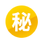 バレにくさを表すマル秘マーク