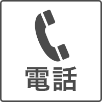 電話