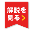 解説を見る