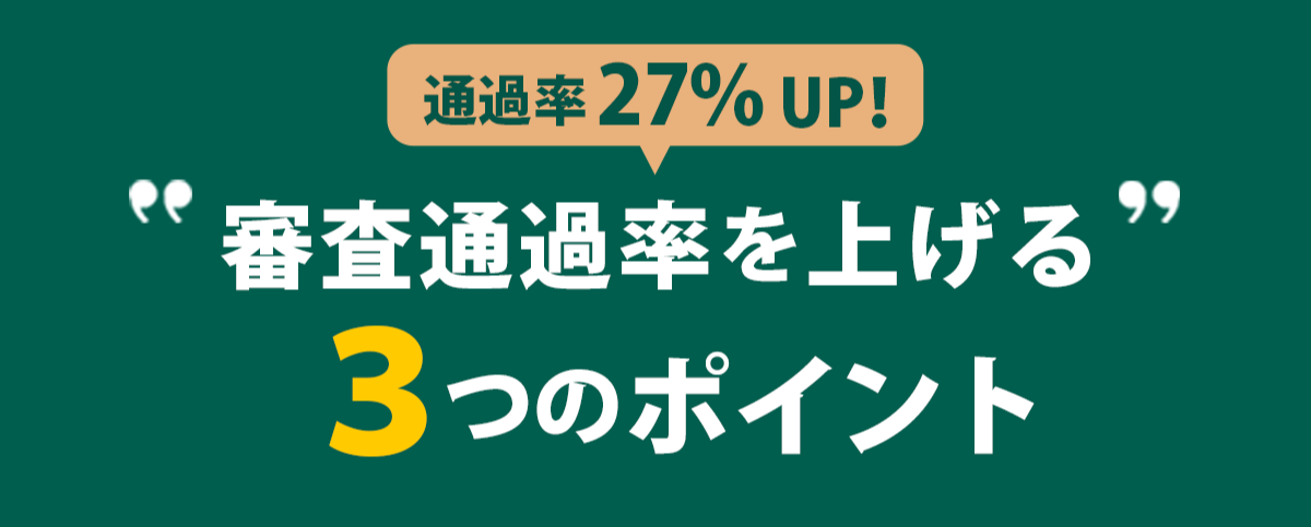 通過率27%UP!審査通過率を上げる3つのポイント
