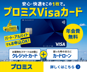 カードローン_プロミスVisa・クレジット公式