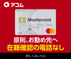 カードローン_アコム公式